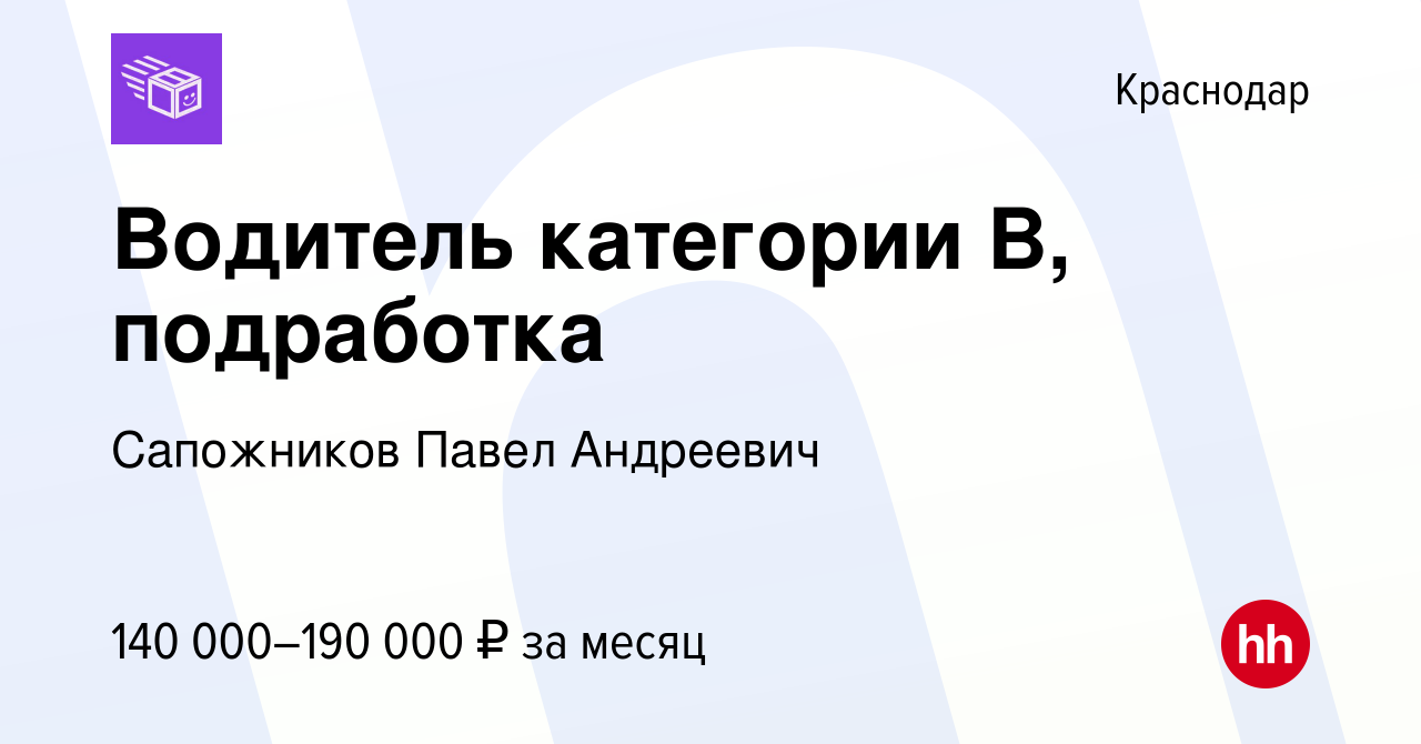 Вакансия Водитель категории B, подработка в Краснодаре, работа в компании  Сапожников Павел Андреевич (вакансия в архиве c 19 января 2024)