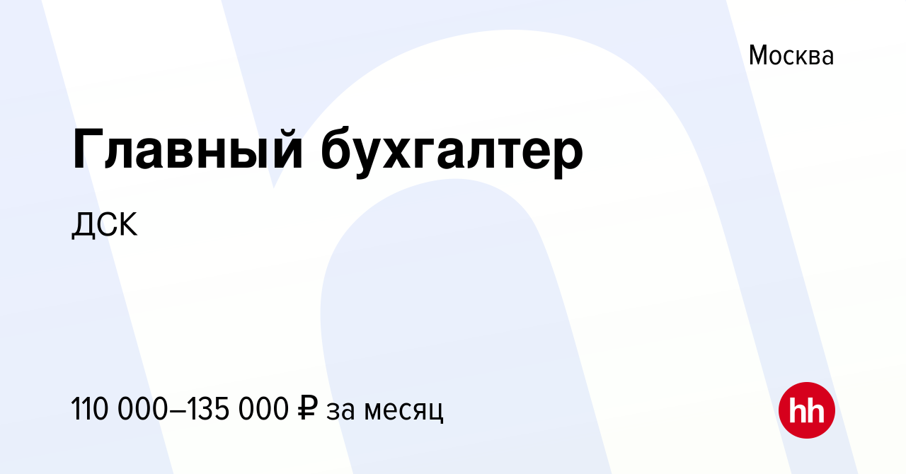 Вакансия Главный бухгалтер в Москве, работа в компании ДСК (вакансия в  архиве c 17 августа 2023)