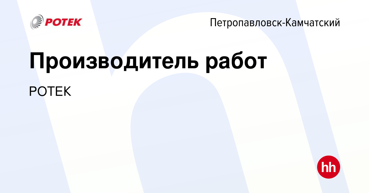 Вакансия Производитель работ в Петропавловске-Камчатском, работа в компании  РОТЕК (вакансия в архиве c 16 сентября 2023)