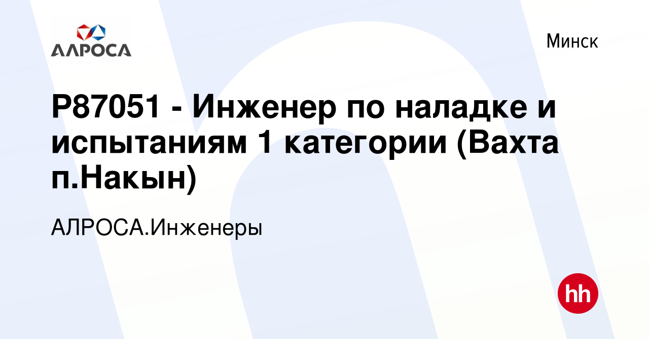 Вакансия P87051 - Инженер по наладке и испытаниям 1 категории (Вахта  п.Накын) в Минске, работа в компании АК АЛРОСА.Инженеры (вакансия в архиве  c 19 июля 2023)