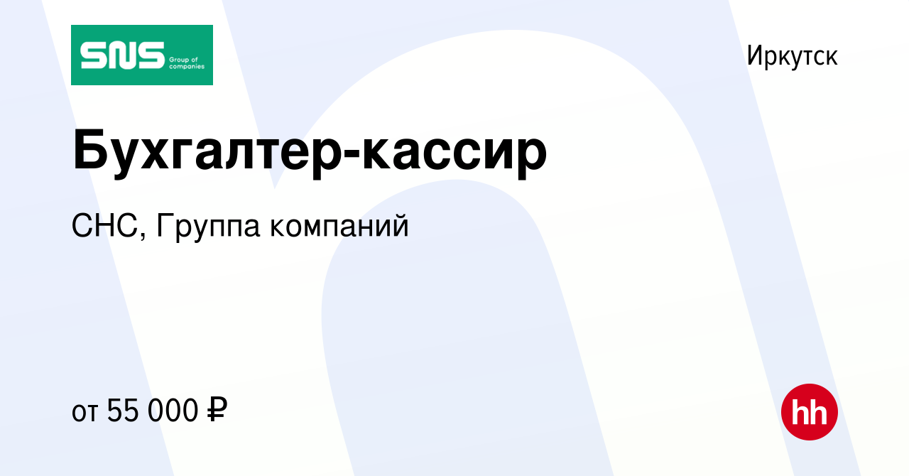 Вакансия Бухгалтер-кассир в Иркутске, работа в компании СНС, Группа  компаний (вакансия в архиве c 14 февраля 2024)