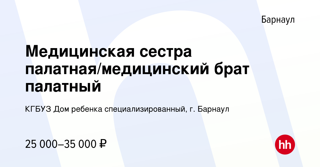 Вакансия Медицинская сестра палатная/медицинский брат палатный в Барнауле,  работа в компании КГБУЗ Дом ребенка специализированный, г. Барнаул  (вакансия в архиве c 27 июля 2023)