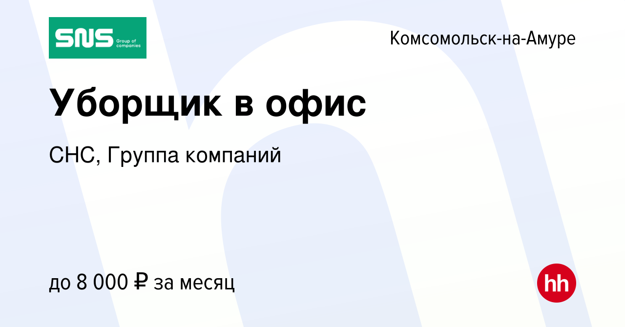 Вакансия Уборщик в офис в Комсомольске-на-Амуре, работа в компании СНС,  Группа компаний (вакансия в архиве c 24 сентября 2023)