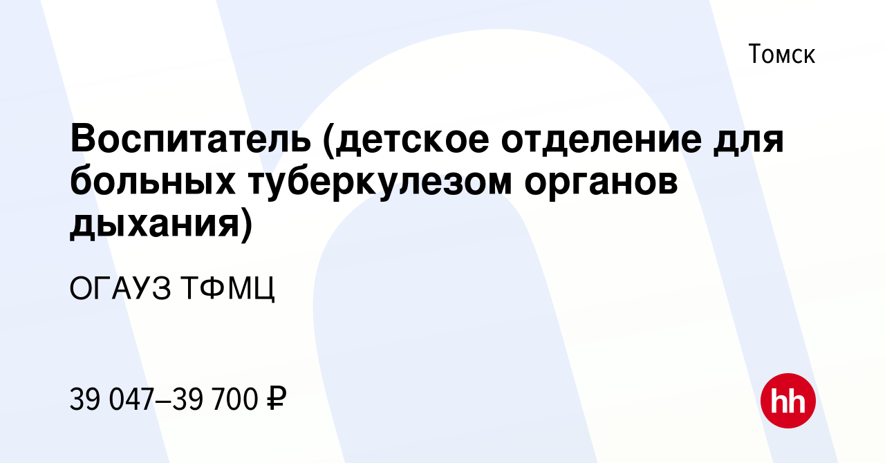 Вакансия Воспитатель (детское отделение для больных туберкулезом органов  дыхания) в Томске, работа в компании ОГАУЗ ТФМЦ (вакансия в архиве c 1 мая  2024)