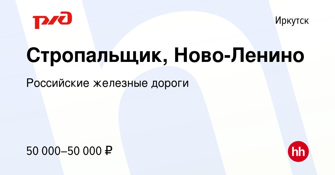 Вакансия Стропальщик, Ново-Ленино в Иркутске, работа в компании Российские  железные дороги (вакансия в архиве c 17 августа 2023)