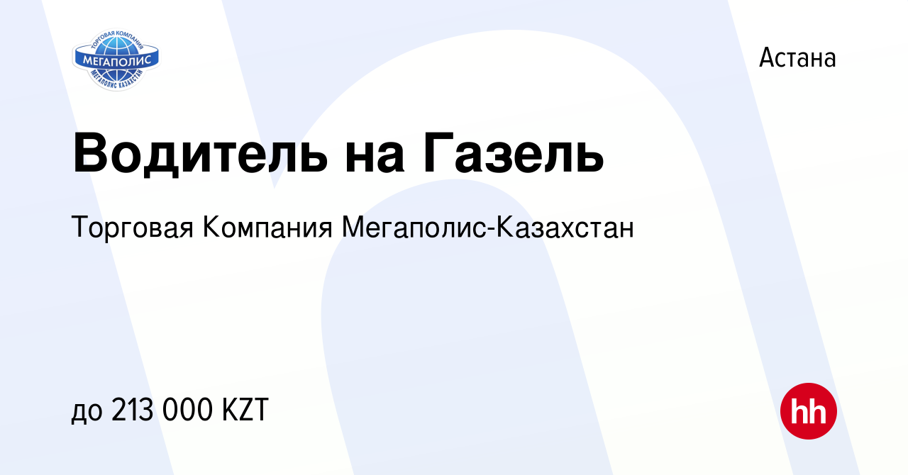 Вакансия Водитель на Газель в Астане, работа в компании Торговая Компания  Мегаполис-Казахстан (вакансия в архиве c 28 июля 2023)