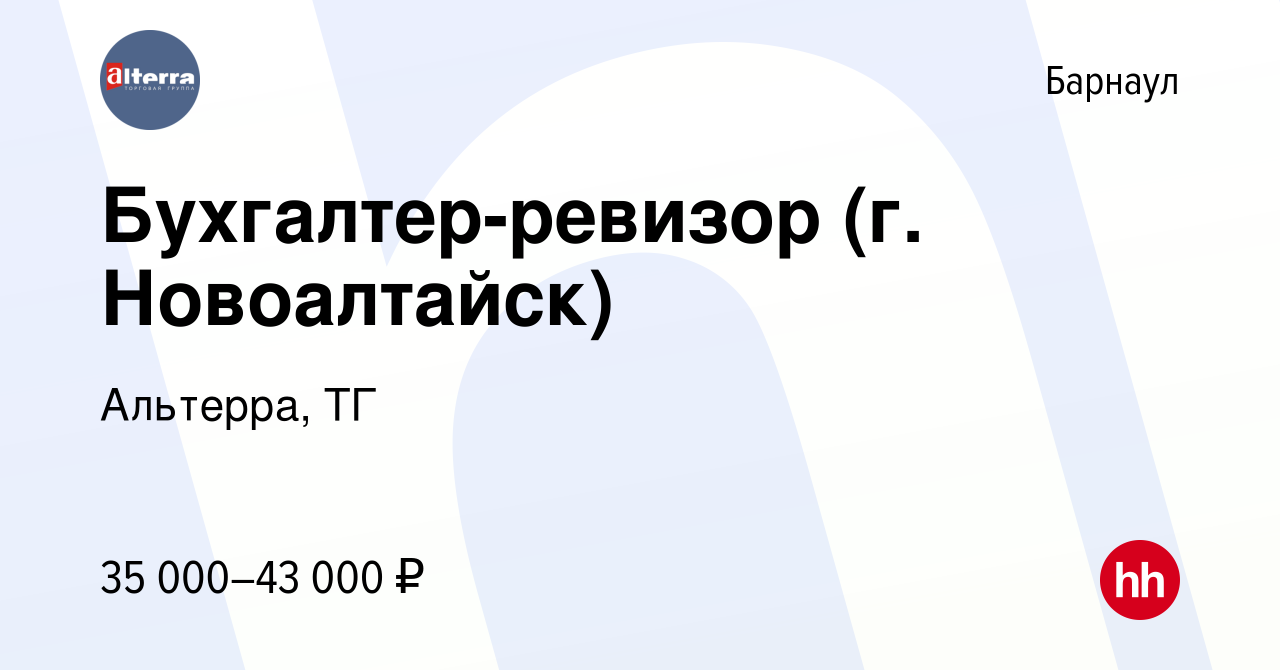 Вакансия Бухгалтер-ревизор (г. Новоалтайск) в Барнауле, работа в компании  Альтерра, ТГ (вакансия в архиве c 7 августа 2023)