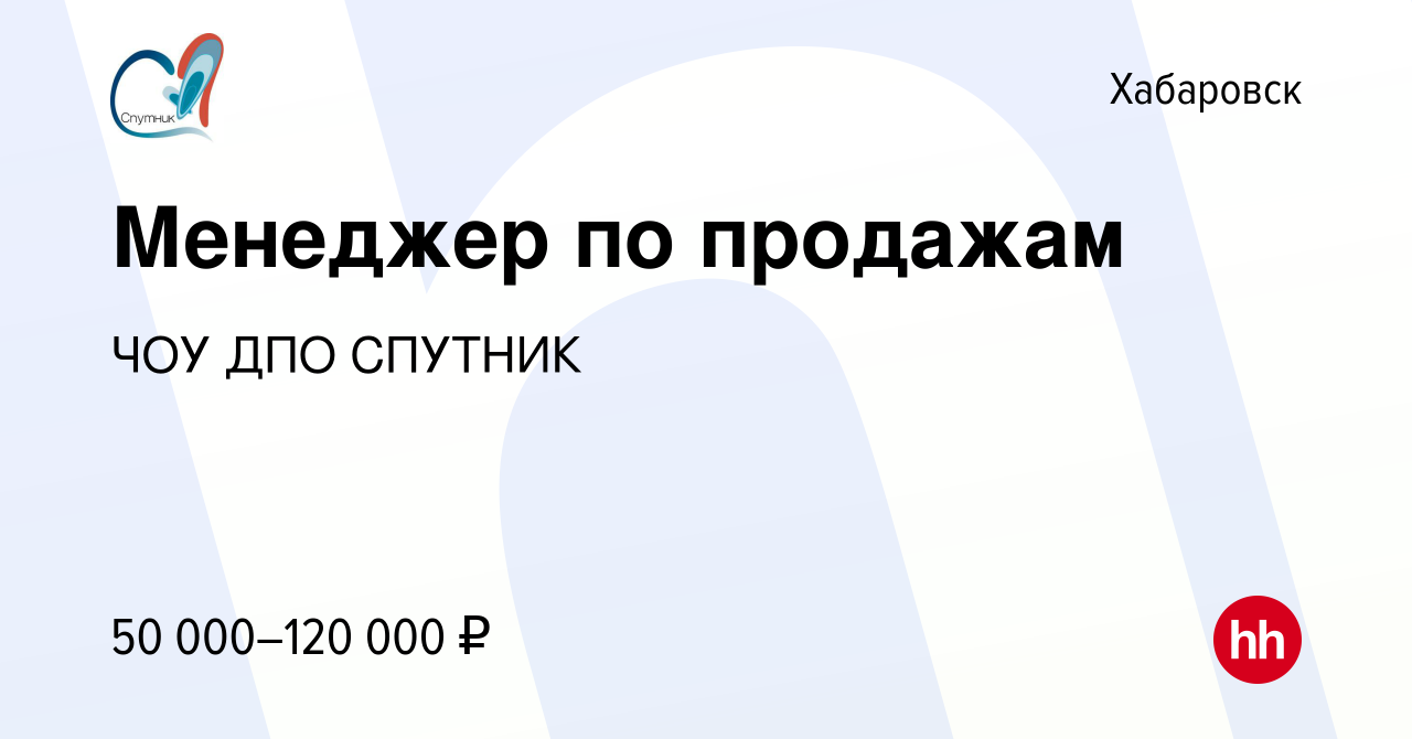 Вакансия Менеджер по продажам в Хабаровске, работа в компании ЧОУ ДПО  СПУТНИК