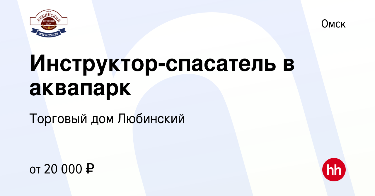 Вакансия Инструктор-спасатель в аквапарк в Омске, работа в компании  Торговый дом Любинский (вакансия в архиве c 29 сентября 2023)