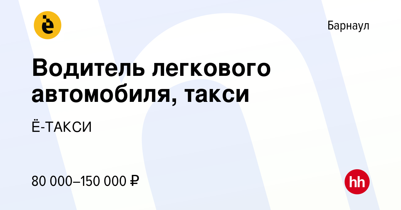 Вакансия Водитель легкового автомобиля, такси в Барнауле, работа в компании  Ё-ТАКСИ (вакансия в архиве c 16 октября 2023)