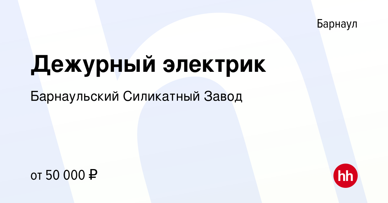 Вакансия Дежурный электрик в Барнауле, работа в компании Барнаульский  Силикатный Завод