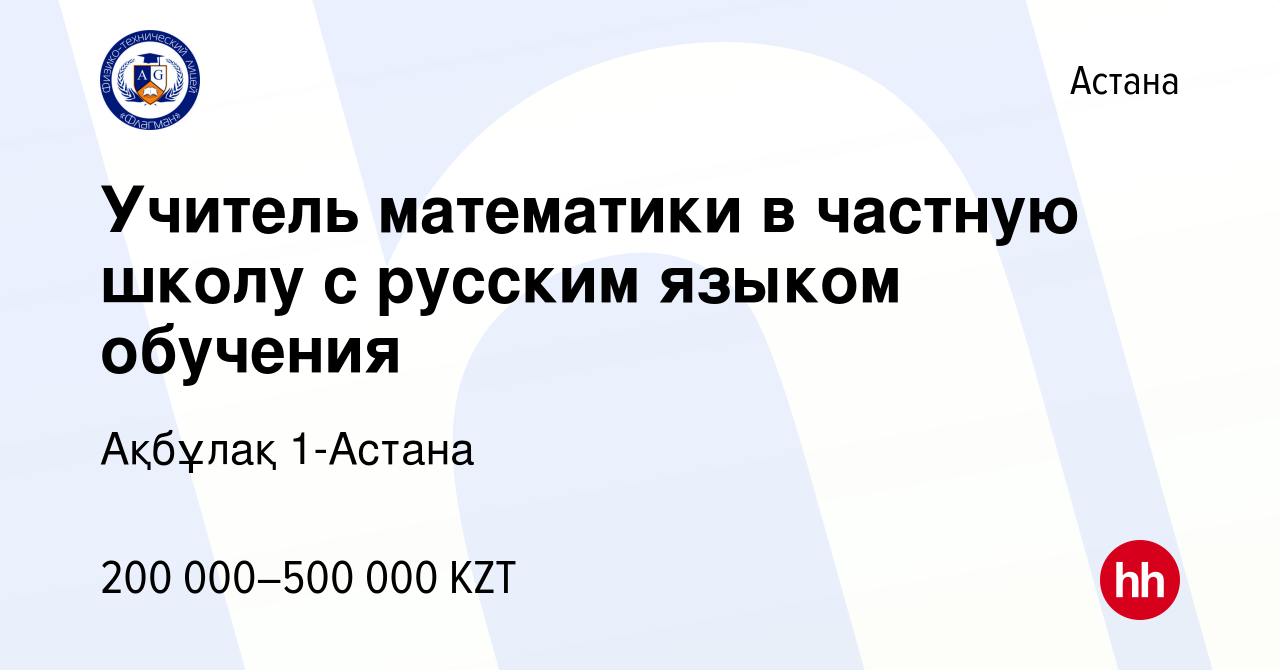 Вакансия Учитель математики в частную школу с русским языком обучения в  Астане, работа в компании Ақбұлақ 1-Астана (вакансия в архиве c 28 сентября  2023)