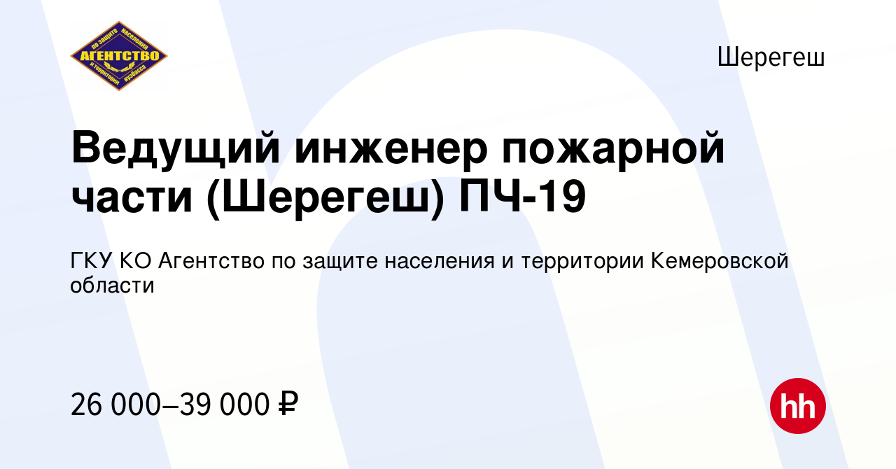 Вакансия Ведущий инженер пожарной части (Шерегеш) ПЧ-19 в Шерегеше, работа  в компании ГКУ КО Агентство по защите населения и территории Кемеровской  области (вакансия в архиве c 22 августа 2023)