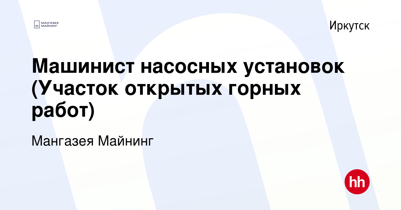 Вакансия Машинист насосных установок (Участок открытых горных работ) в  Иркутске, работа в компании Мангазея Майнинг (вакансия в архиве c 17  августа 2023)