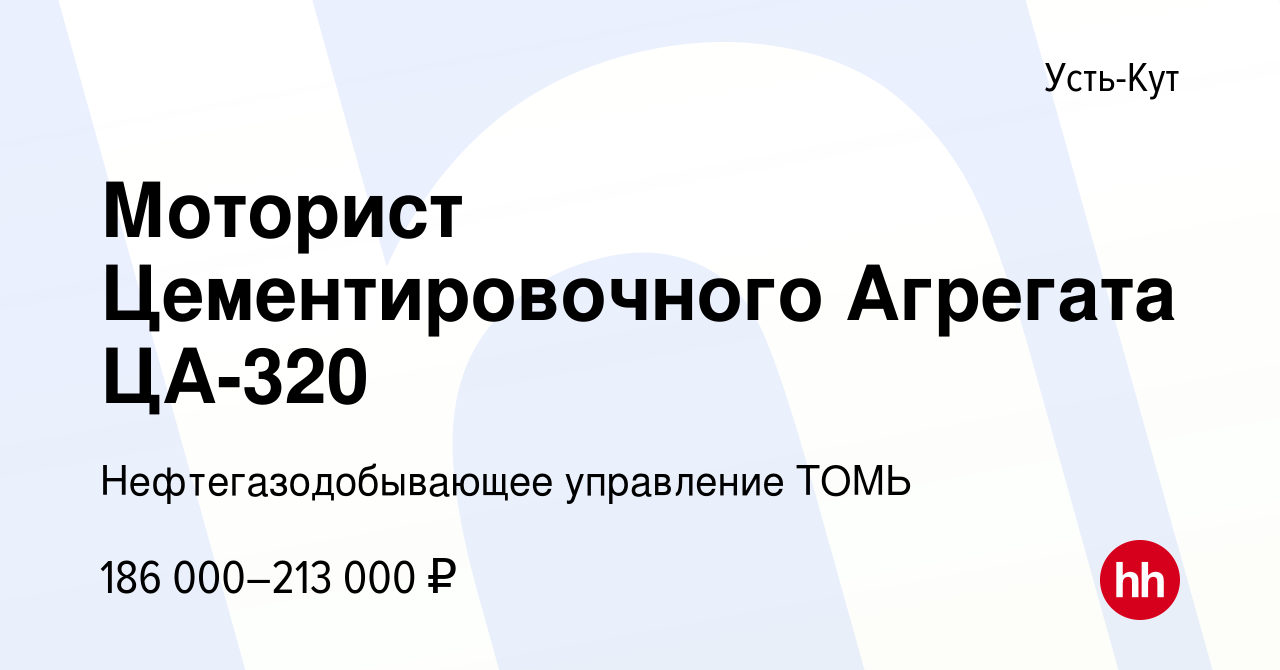 Вакансия Моторист Цементировочного Агрегата ЦА-320 в Усть-Куте, работа в  компании Нефтегазодобывающее управление ТОМЬ (вакансия в архиве c 17  августа 2023)