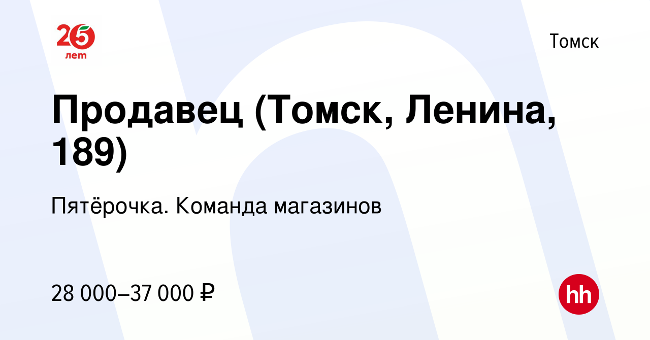 Вакансия Продавец (Томск, Ленина, 189) в Томске, работа в компании  Пятёрочка. Команда магазинов (вакансия в архиве c 24 ноября 2023)