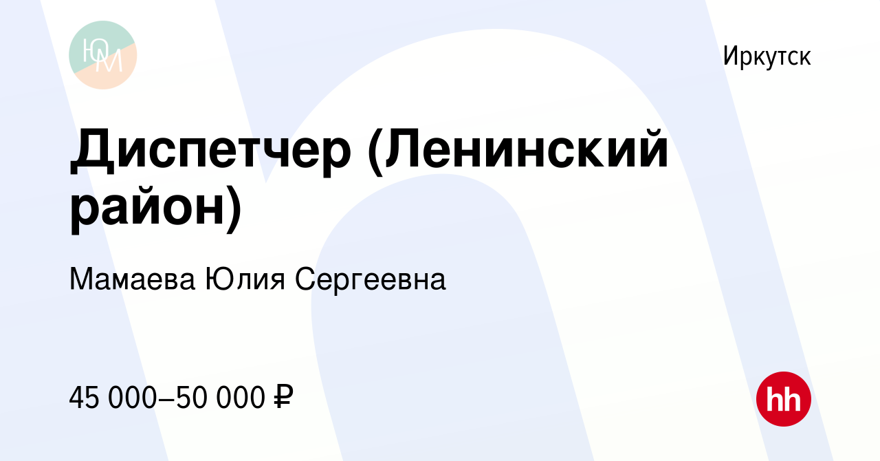 Вакансия Диспетчер (Ленинский район) в Иркутске, работа в компании Мамаева  Юлия Сергеевна (вакансия в архиве c 5 сентября 2023)