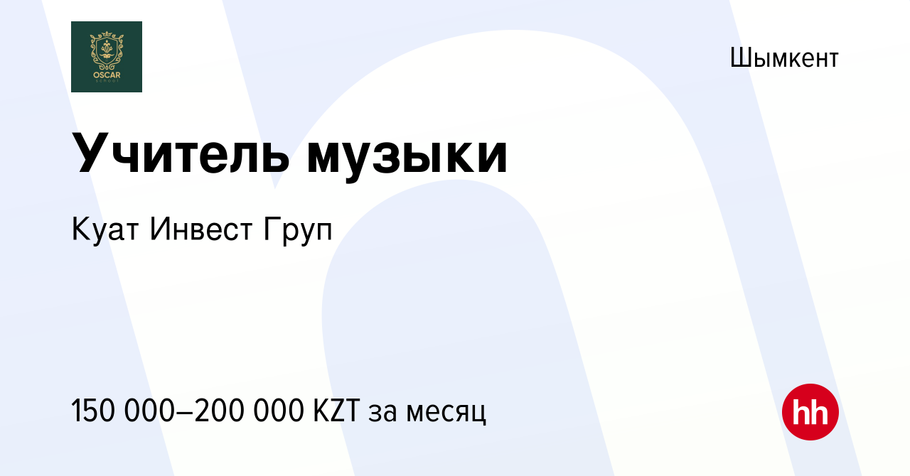 Вакансия Учитель музыки в Шымкенте, работа в компании Куат Инвест Груп  (вакансия в архиве c 17 августа 2023)