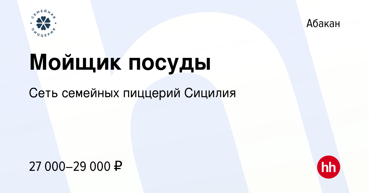 Вакансия Мойщик посуды в Абакане, работа в компании Сеть семейных пиццерий  Сицилия (вакансия в архиве c 17 августа 2023)