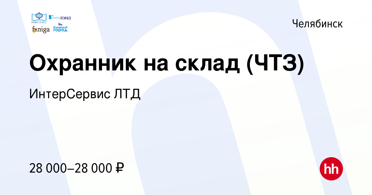 Вакансия Охранник на склад (ЧТЗ) в Челябинске, работа в компании  ИнтерСервис ЛТД (вакансия в архиве c 28 июня 2024)