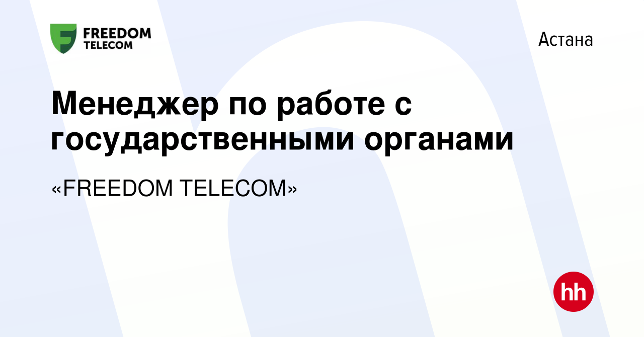 Вакансия Менеджер по работе с государственными органами в Астане, работа в  компании «FREEDOM TELECOM» (вакансия в архиве c 15 августа 2023)