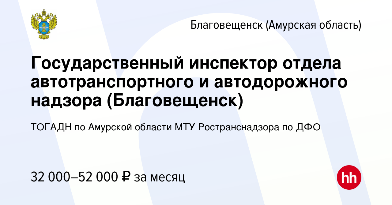 Вакансия Государственный инспектор отдела автотранспортного и автодорожного  надзора (Благовещенск) в Благовещенске, работа в компании ТОГАДН по  Амурской области МТУ Ространснадзора по ДФО (вакансия в архиве c 6 сентября  2023)