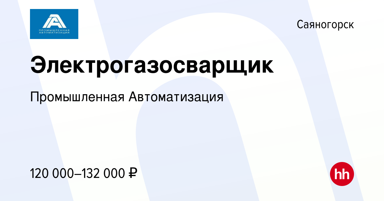 Вакансия Электрогазосварщик в Саяногорске, работа в компании Промышленная  Автоматизация (вакансия в архиве c 17 октября 2023)