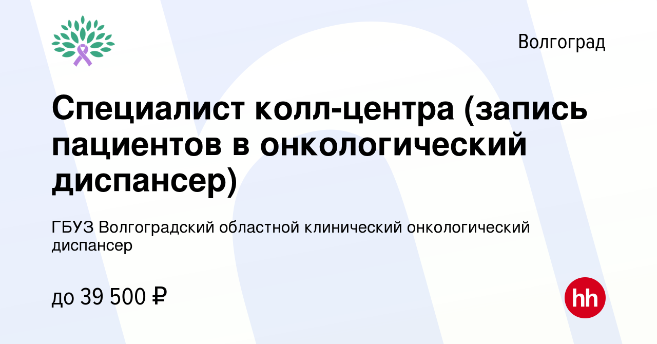 Вакансия Специалист колл-центра (запись пациентов в онкологический диспансер)  в Волгограде, работа в компании ГБУЗ Волгоградский областной клинический онкологический  диспансер