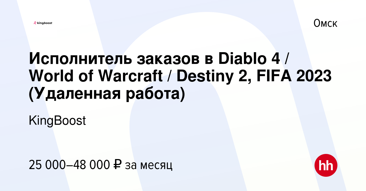 Вакансия Исполнитель заказов в Diablo 4 / World of Warcraft / Destiny 2,  FIFA 2023 (Удаленная работа) в Омске, работа в компании KingBoost (вакансия  в архиве c 18 июля 2023)