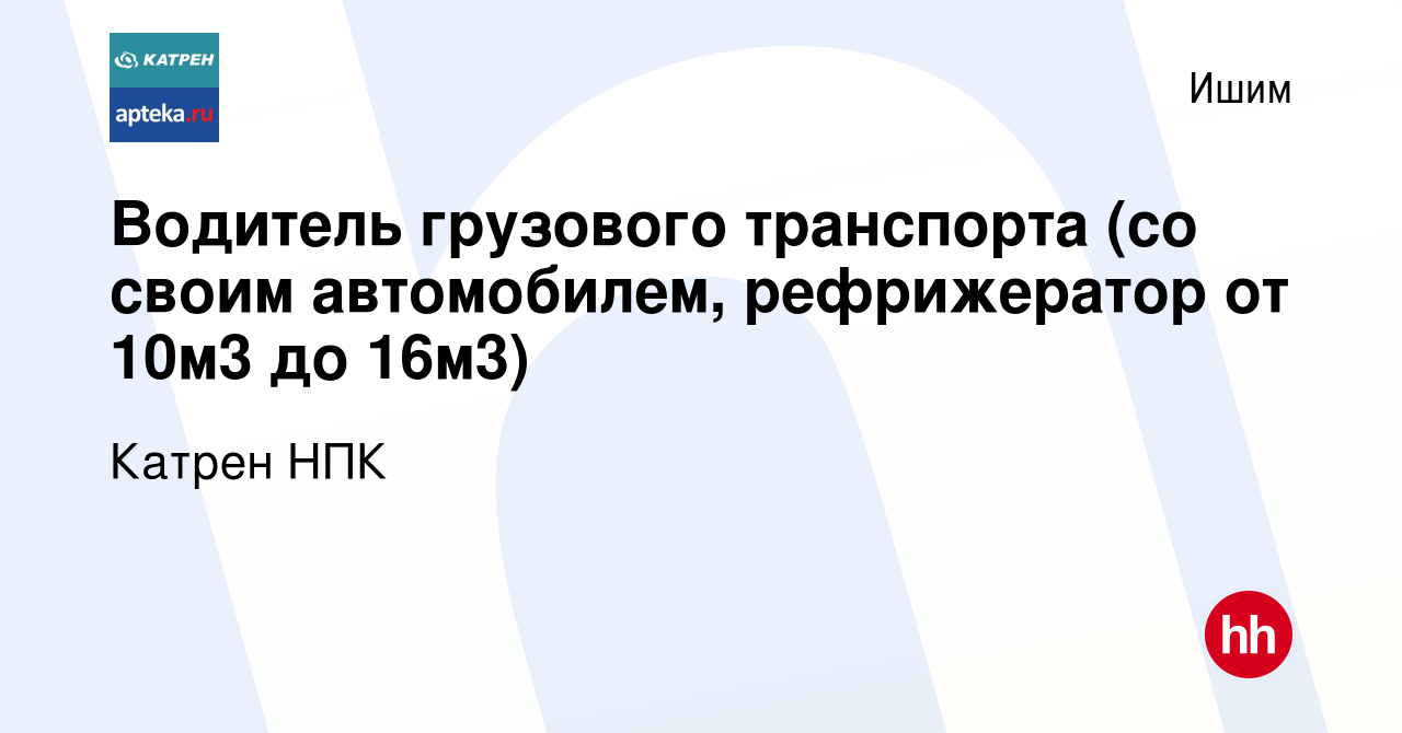 Вакансия Водитель грузового транспорта (со своим автомобилем, рефрижератор  от 10м3 до 16м3) в Ишиме, работа в компании Катрен НПК (вакансия в архиве c  17 августа 2023)