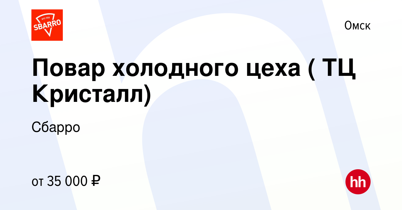 Вакансия Повар холодного цеха ( ТЦ Кристалл) в Омске, работа в компании  Сбарро (вакансия в архиве c 18 декабря 2023)