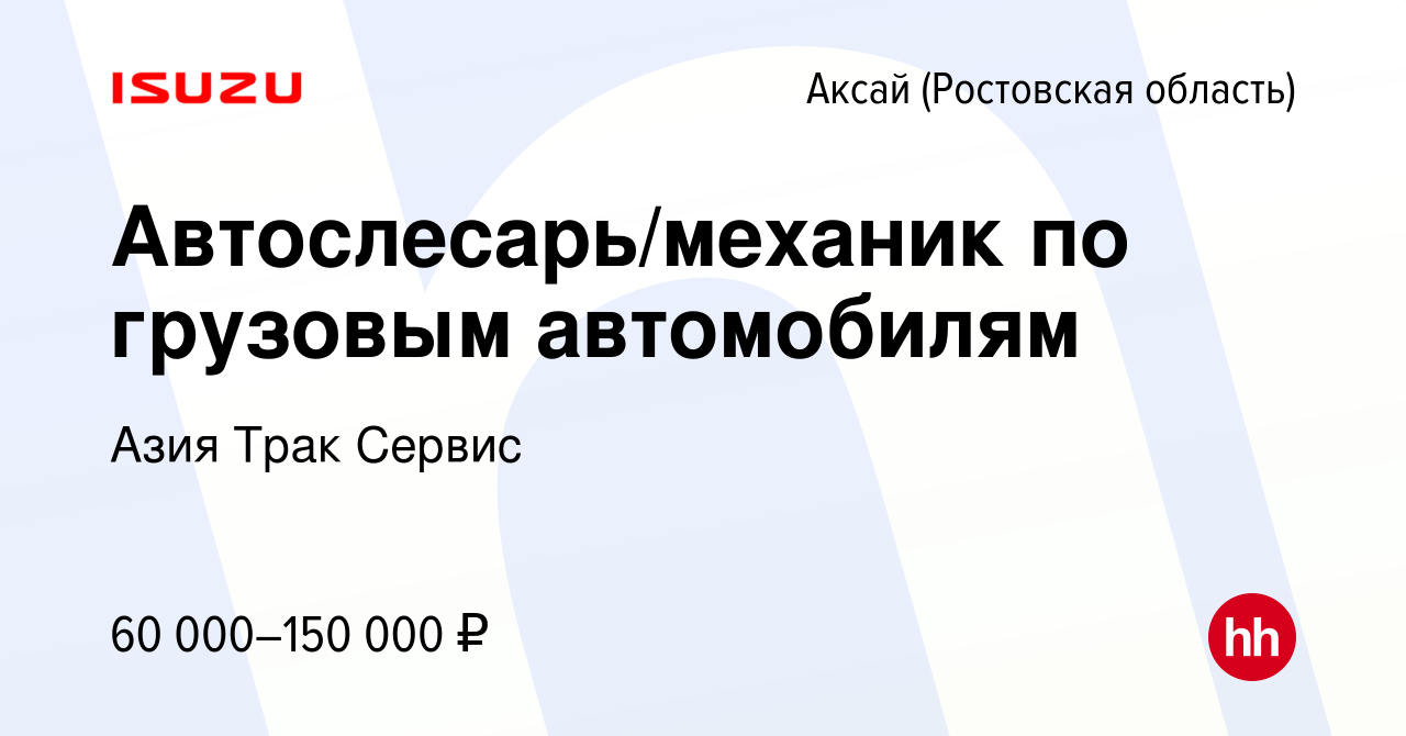 Вакансия Автослесарь/механик по грузовым автомобилям в Аксае, работа в  компании Азия Трак Сервис (вакансия в архиве c 17 августа 2023)