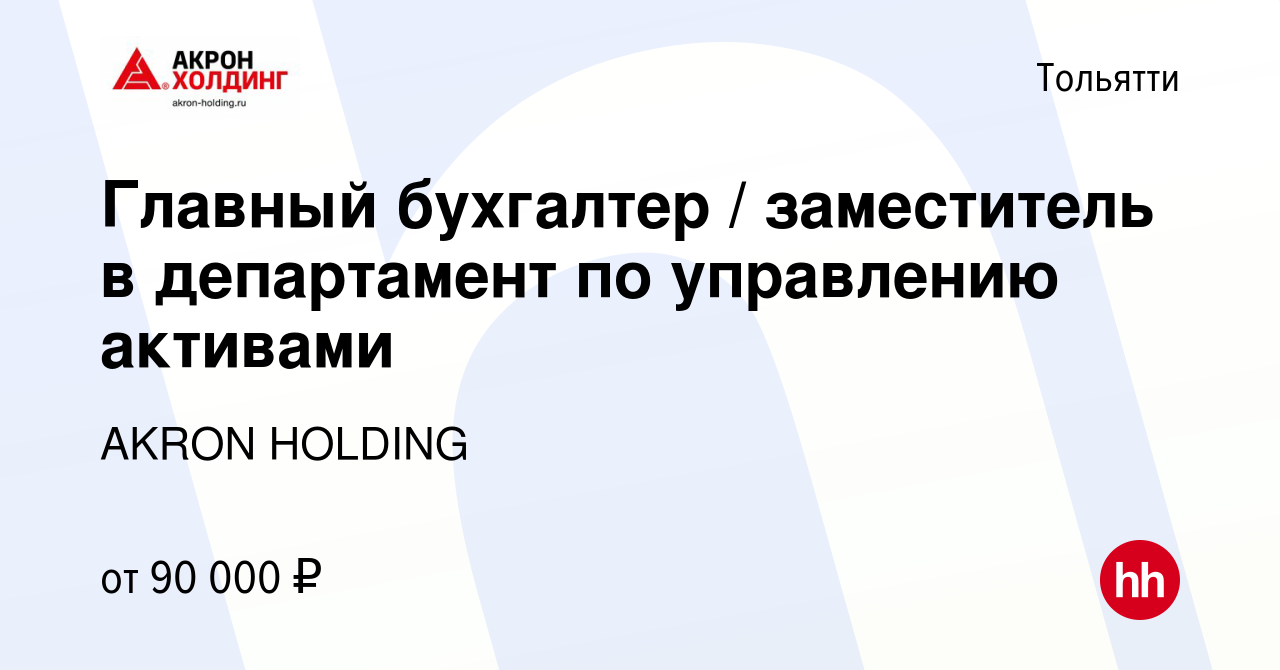 Вакансия Главный бухгалтер / заместитель в департамент по управлению  активами в Тольятти, работа в компании AKRON HOLDING (вакансия в архиве c  14 марта 2024)