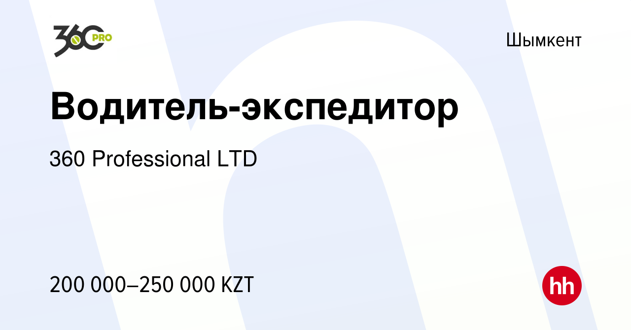 Вакансия Водитель-экспедитор в Шымкенте, работа в компании 360 Professional  LTD (вакансия в архиве c 17 августа 2023)