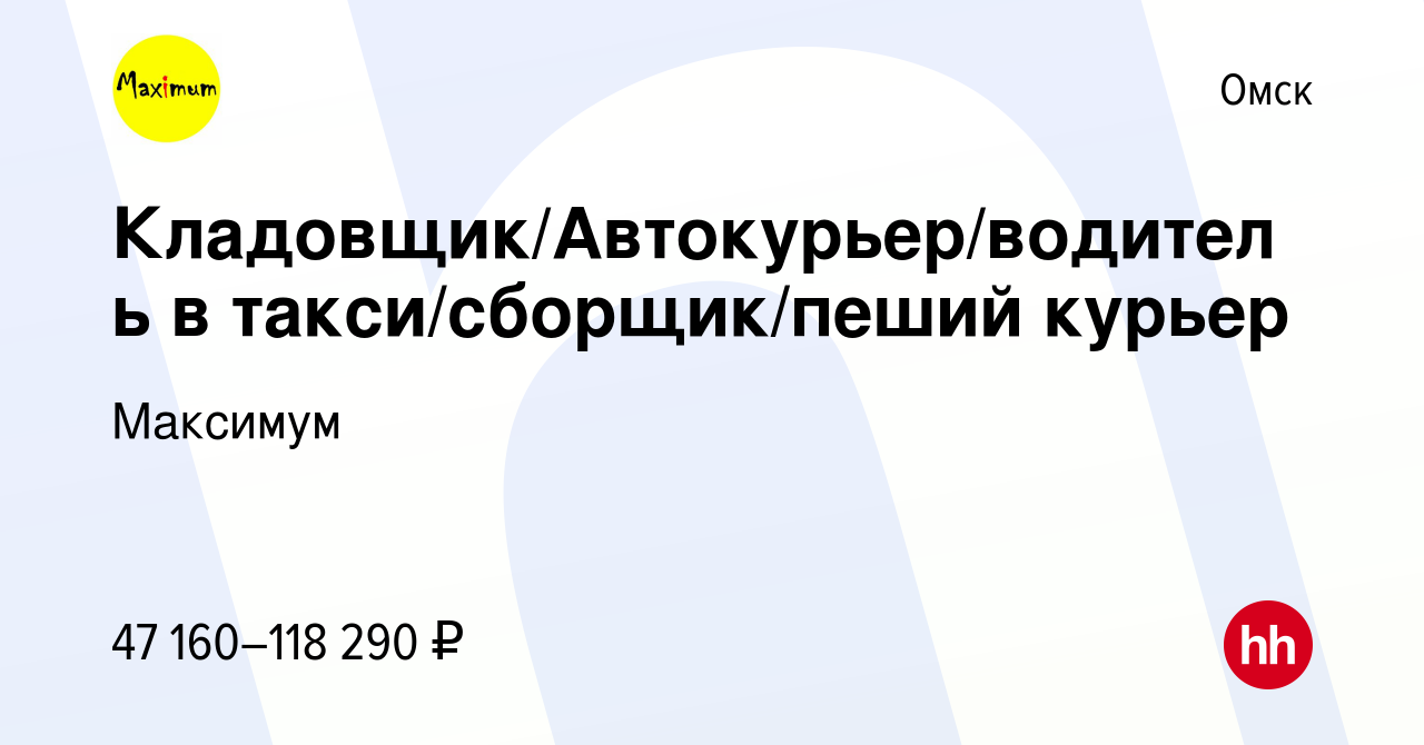 Вакансия Кладовщик/Автокурьер/водитель в такси/сборщик/пеший курьер в Омске,  работа в компании Максимум (вакансия в архиве c 17 августа 2023)