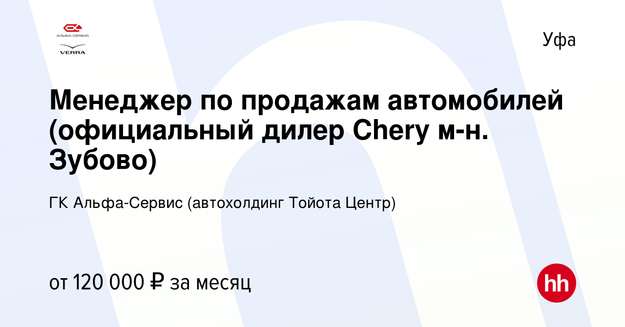 Вакансия Менеджер по продажам автомобилей (официальный дилер Chery м-н.  Зубово) в Уфе, работа в компании ГК Альфа-Сервис (автохолдинг Тойота Центр)  (вакансия в архиве c 15 ноября 2023)