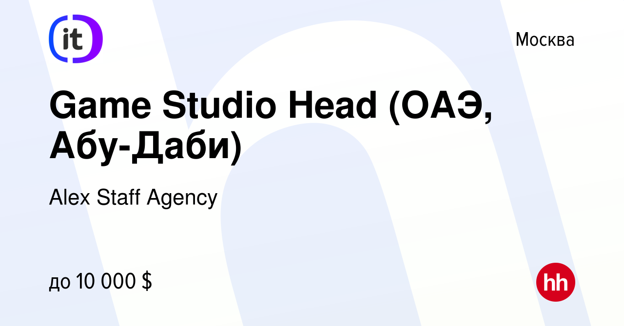 Вакансия Game Studio Head (ОАЭ, Абу-Даби) в Москве, работа в компании Alex  Staff Agency (вакансия в архиве c 14 августа 2023)