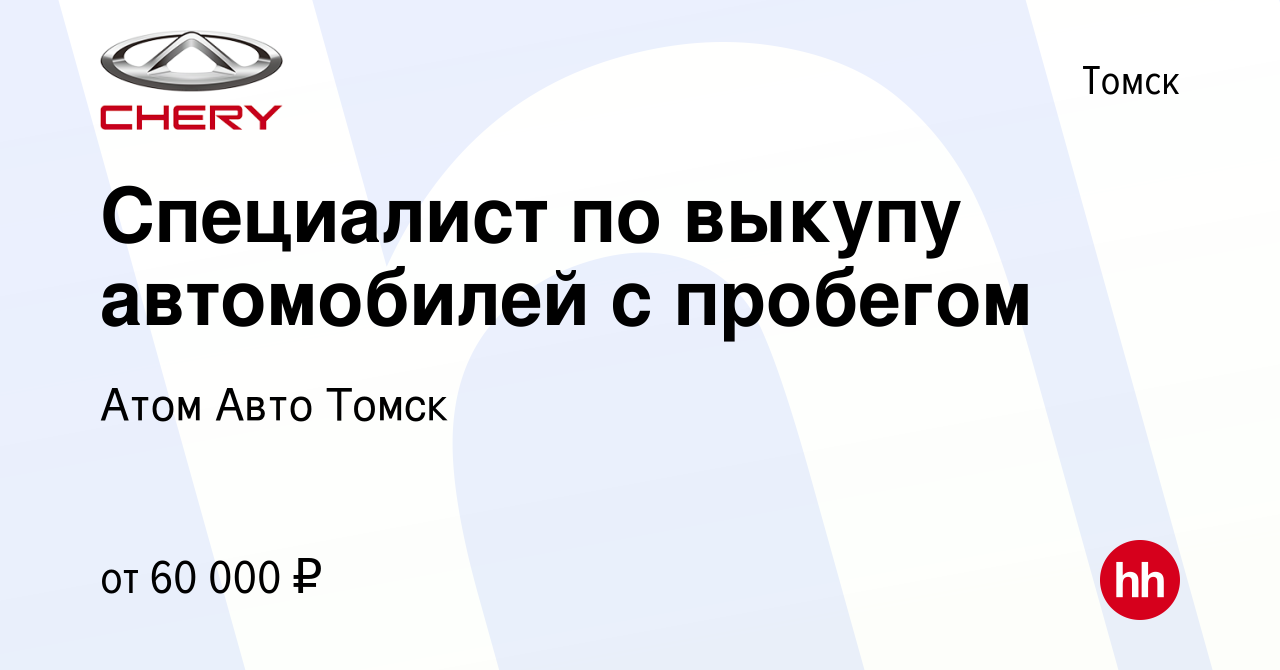 Вакансия Специалист по выкупу автомобилей с пробегом в Томске, работа в  компании Атом Авто Томск