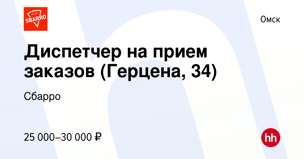 Вакансия Диспетчер на прием заказов (Герцена, 34) в Омске, работа в  компании Сбарро (вакансия в архиве c 28 января 2024)