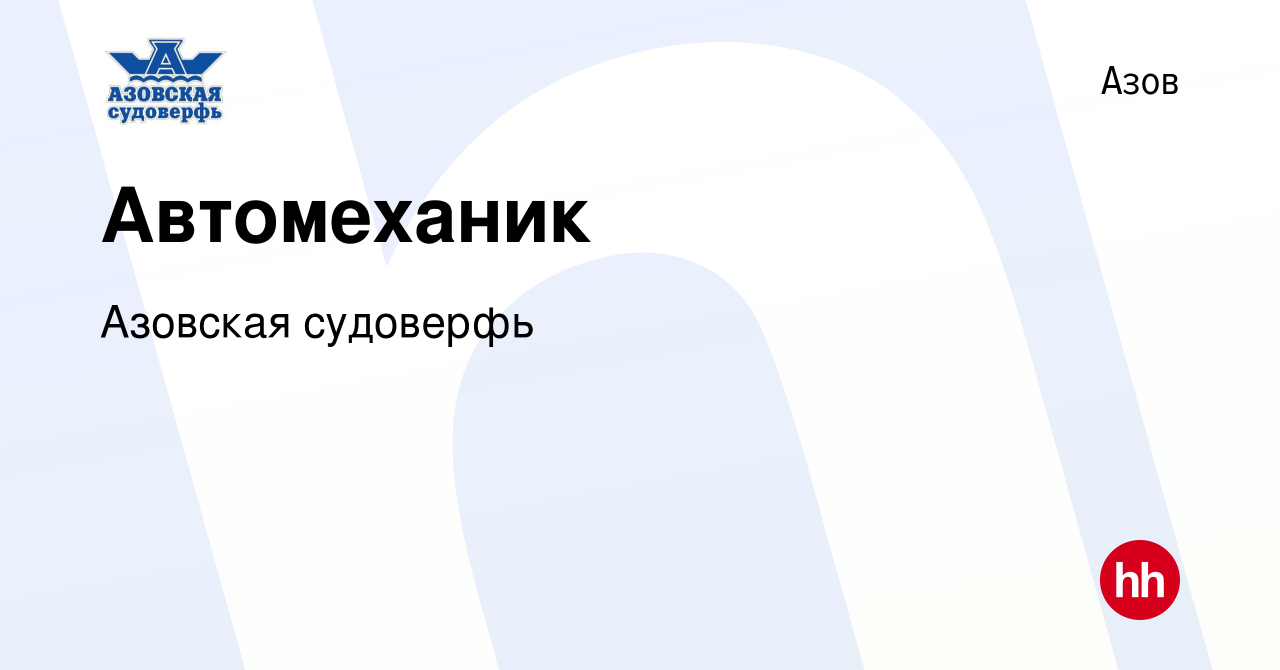 Вакансия Автомеханик в Азове, работа в компании Азовская судоверфь  (вакансия в архиве c 17 августа 2023)