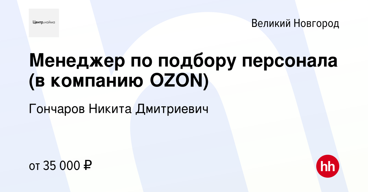 Вакансия Менеджер по подбору персонала (в компанию OZON) в Великом Новгороде,  работа в компании Гончаров Никита Дмитриевич (вакансия в архиве c 17  августа 2023)