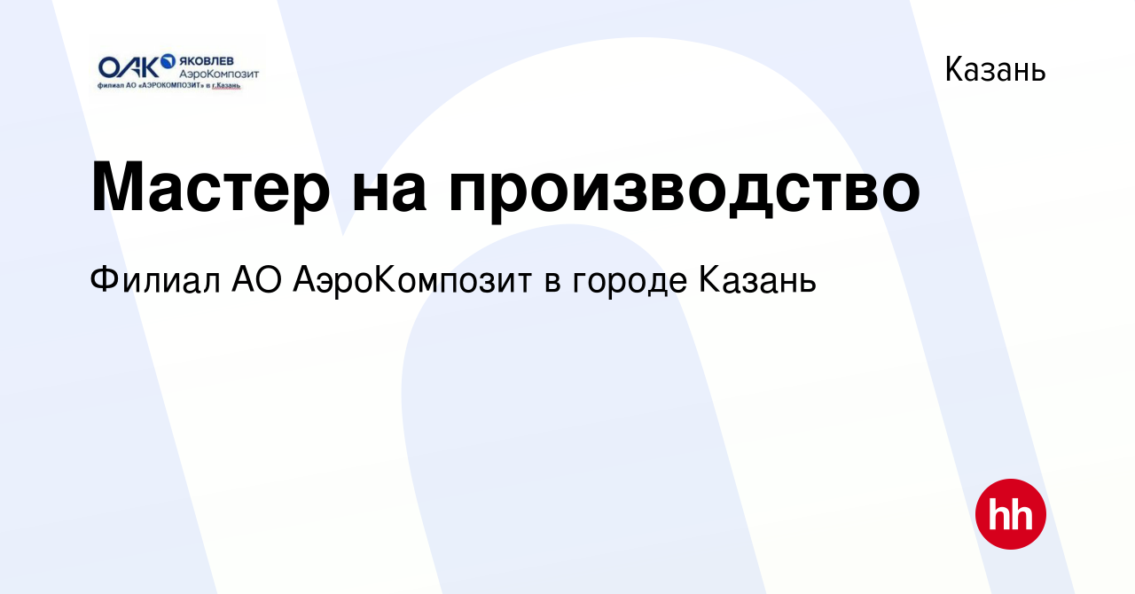 Вакансия Мастер на производство в Казани, работа в компании Филиал АО  АэроКомпозит в городе Казань (вакансия в архиве c 15 сентября 2023)