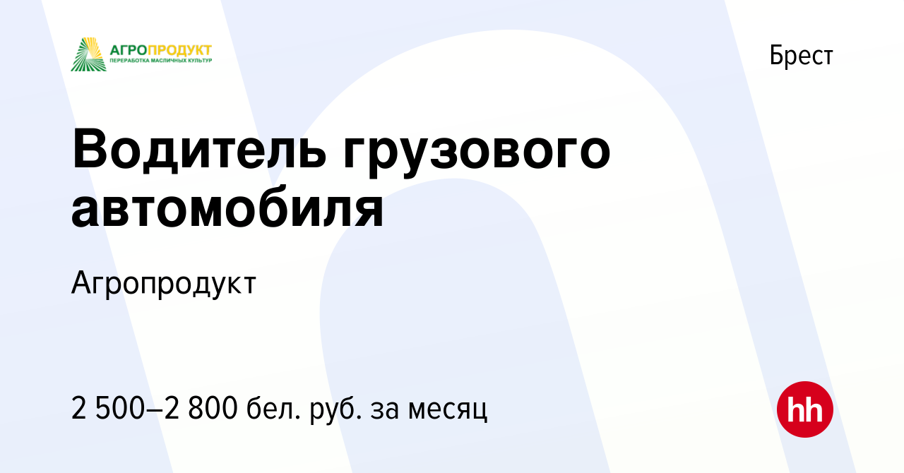 Вакансия Водитель грузового автомобиля в Бресте, работа в компании  Агропродукт (вакансия в архиве c 17 августа 2023)