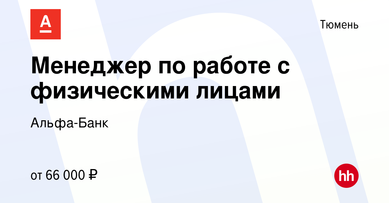 Вакансия Менеджер по работе с физическими лицами в Тюмени, работа в  компании Альфа-Банк (вакансия в архиве c 1 сентября 2023)