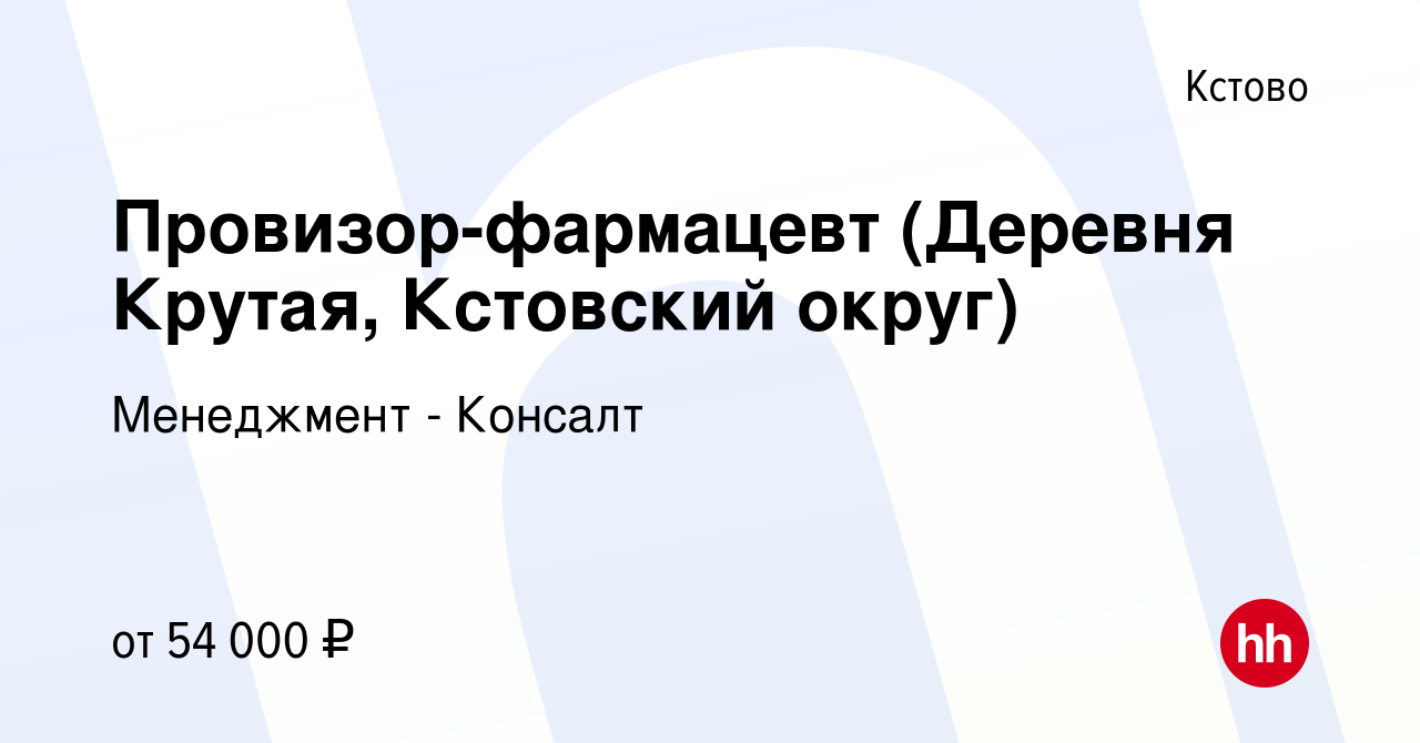 Вакансия Провизор-фармацевт (Деревня Крутая, Кстовский округ) в Кстово,  работа в компании Менеджмент - Консалт (вакансия в архиве c 9 декабря 2023)