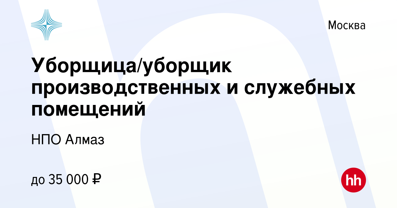 Вакансия Уборщица/уборщик производственных и служебных помещений в Москве,  работа в компании НПО Алмаз