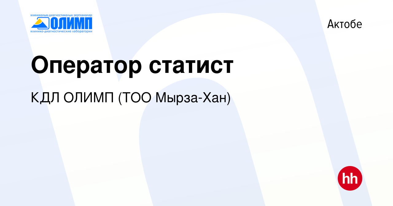 Вакансия Оператор статист в Актобе, работа в компании Олимп КДЛ, ТМ (ТОО  Мырза Хан) (вакансия в архиве c 17 августа 2023)