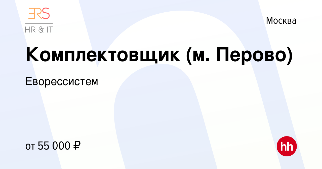 Вакансия Комплектовщик (м. Перово) в Москве, работа в компании Еворессистем  (вакансия в архиве c 27 октября 2023)