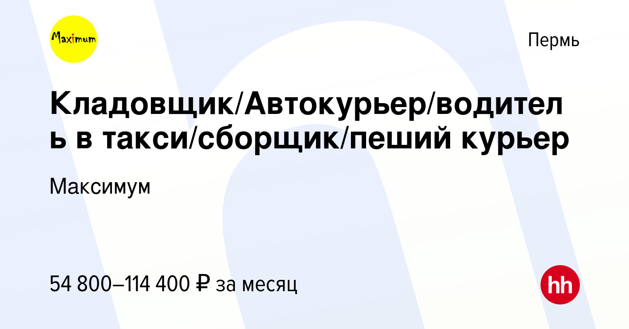 Вакансия Кладовщик/Автокурьер/водитель в такси/сборщик/пеший курьер в Перми,  работа в компании Максимум (вакансия в архиве c 16 августа 2023)