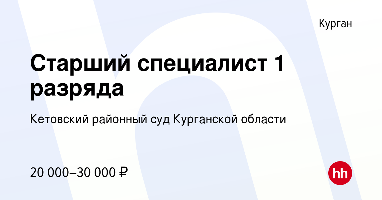 Вакансия Старший специалист 1 разряда в Кургане, работа в компании  Кетовский районный суд Курганской области (вакансия в архиве c 16 октября  2023)